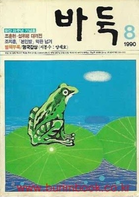 월간 바둑 1990년-8월호