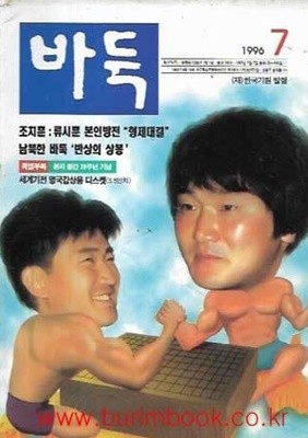 월간 바둑 1996년-7월호