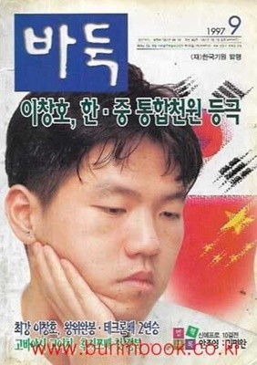 월간 바둑 1997년-9월호