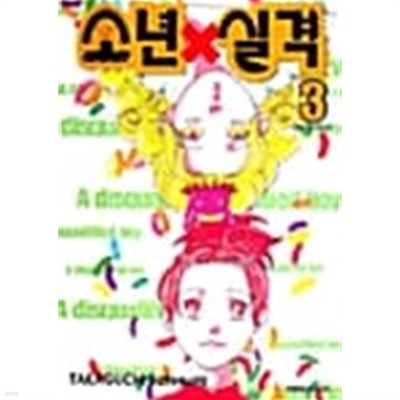 소년실격 Natural Kids 1~3 완결 //  === 책천지 ===