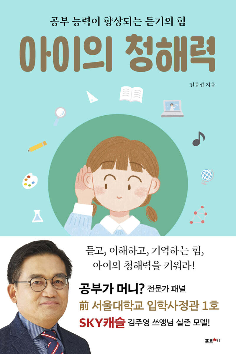 아이의 청해력