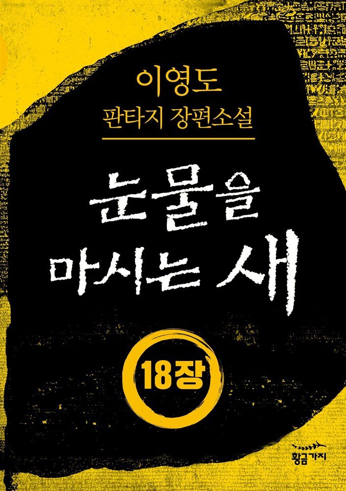 [분권] 눈물을 마시는 새 오디오북 18장 - 천지척사(天地擲柶)