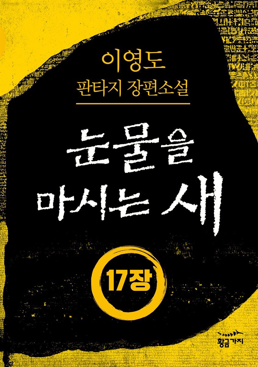 [분권] 눈물을 마시는 새 오디오북 17장 - 독수(毒水)