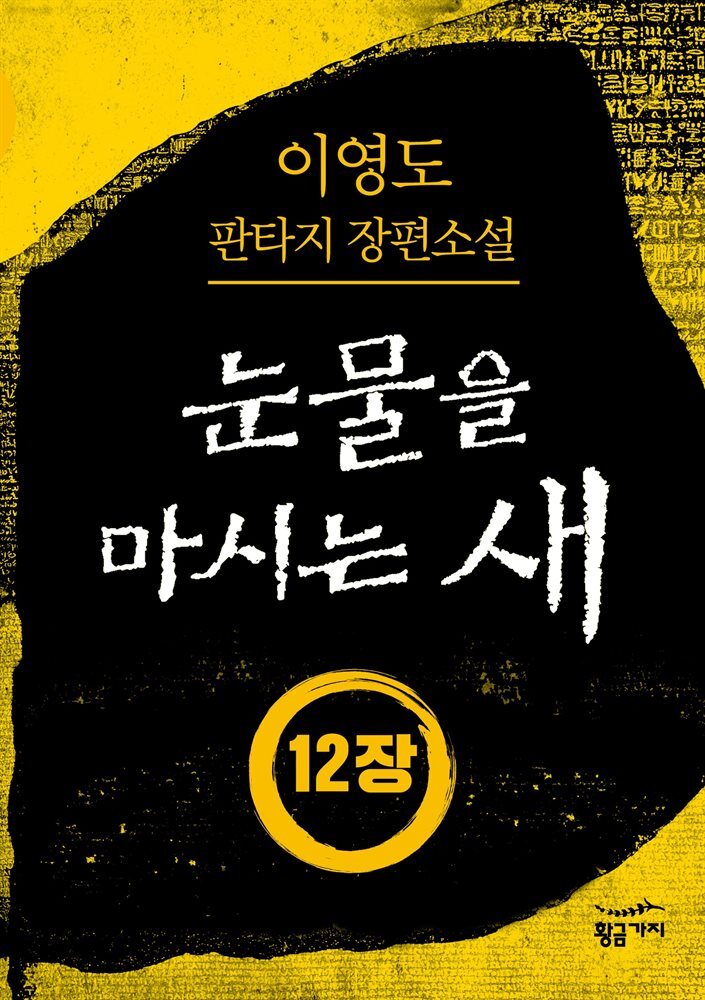 [분권] 눈물을 마시는 새 오디오북 12장 - 땅의 울음