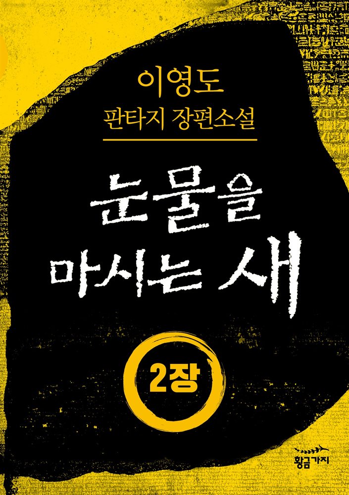 [분권] 눈물을 마시는 새 오디오북 2장 - 은루(銀淚)