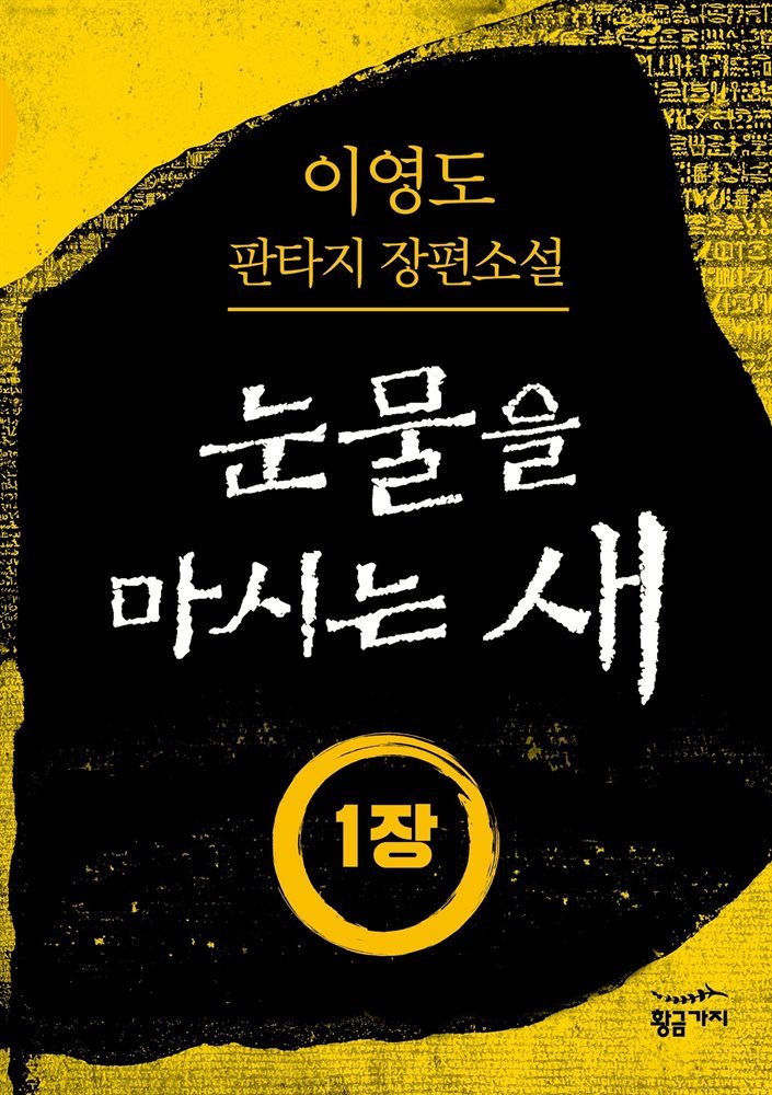 [분권] 눈물을 마시는 새 1장 - 구출대