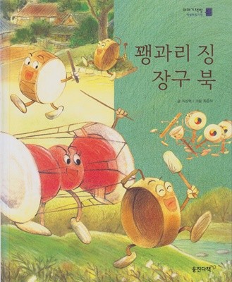 꽹과리 징 장구 북 (이야기책방 : 책벌레 읽기책, 23 - 창의력 이야기) [개정판]