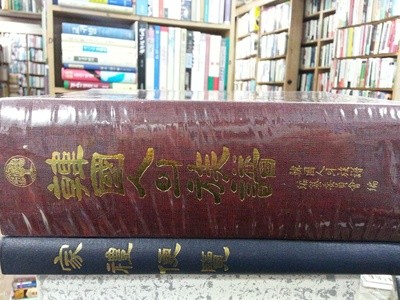 한국인의 족보 부록포함 (전2권) (양장) /1436쪽 / 사진참조 