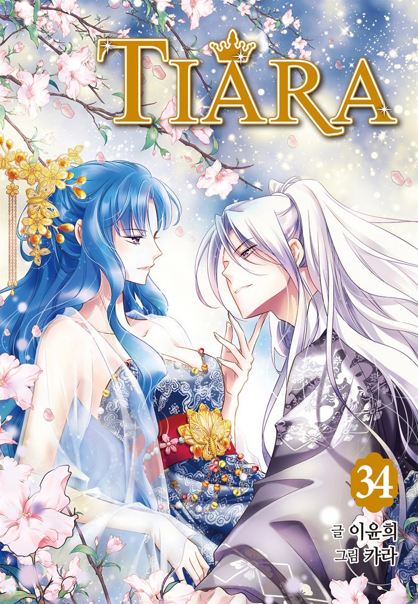 티아라 34권