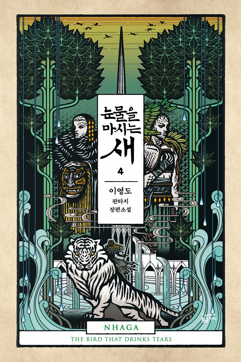 눈물을 마시는 새 4권