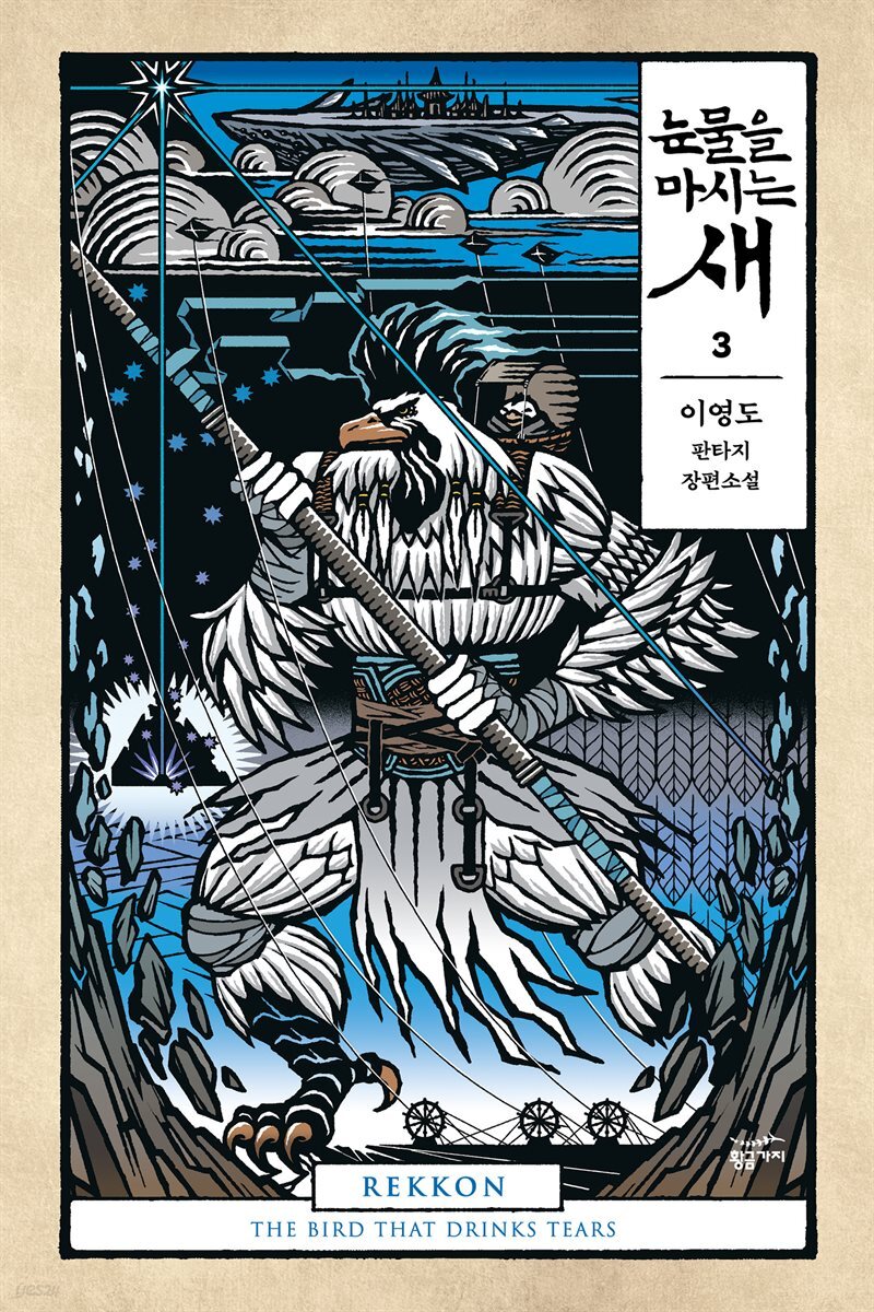 눈물을 마시는 새 오디오북 3권