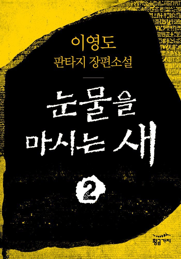 눈물을 마시는 새 2권