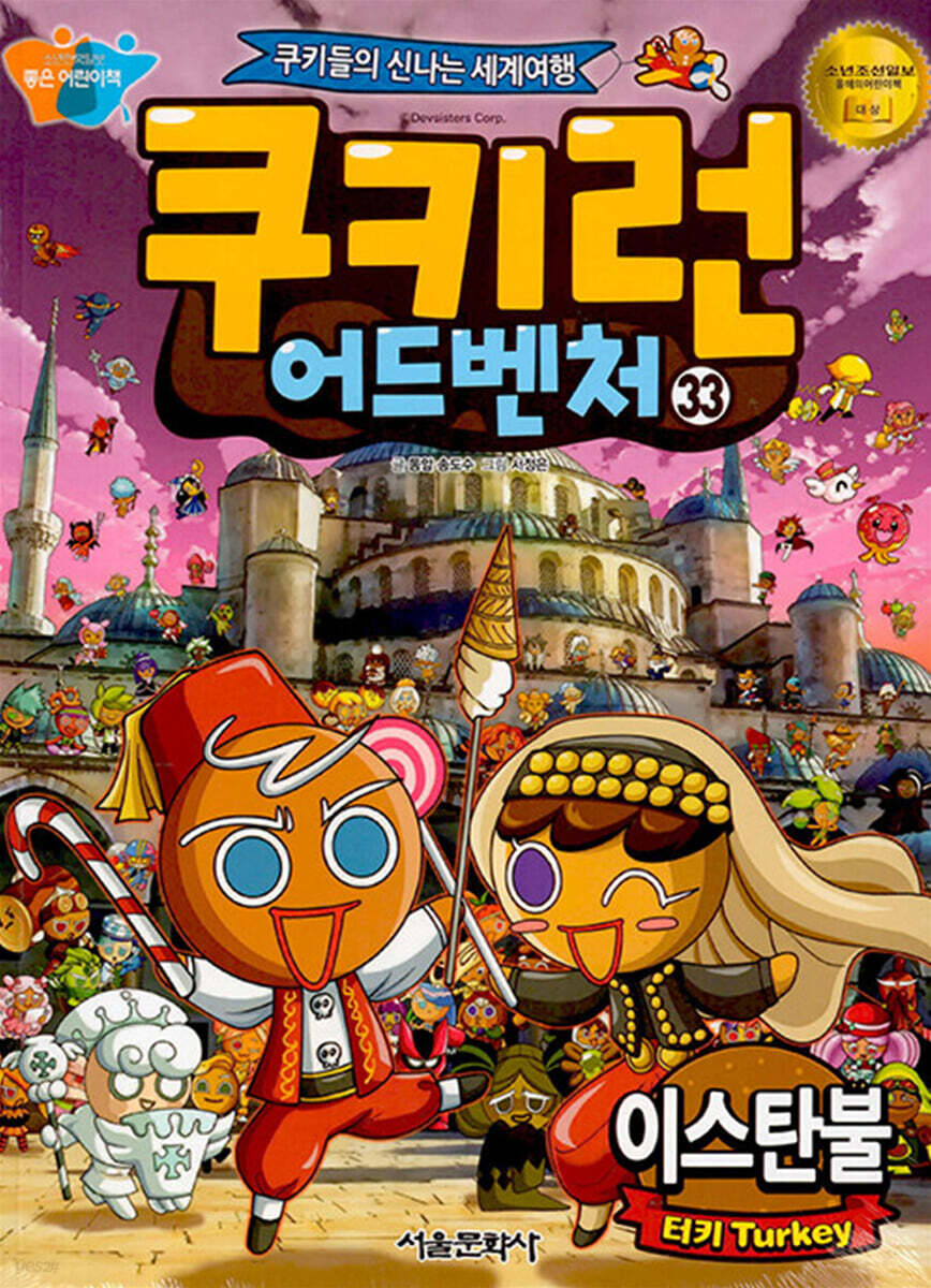 쿠키런 어드벤처 33 이스탄불