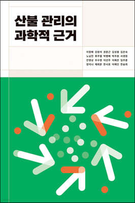 산불 관리의 과학적 근거