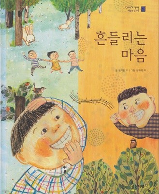 흔들리는 마음 (이야기책방 : 책벌레 읽기책, 3 - 나에 대한 이야기) [개정판]