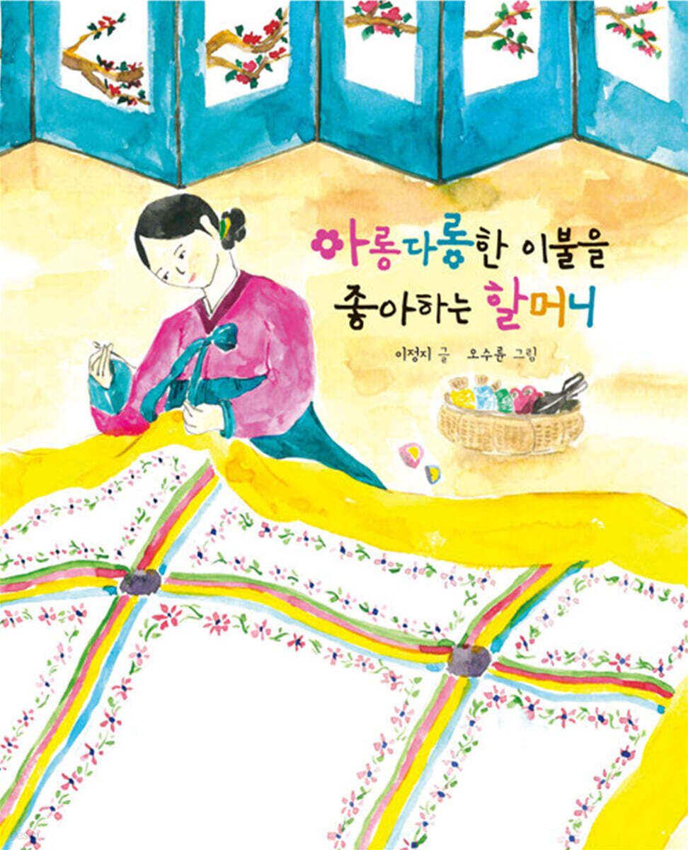 아롱다롱한 이불을 좋아하는 할머니