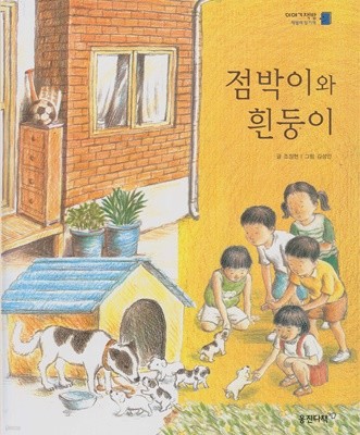 점박이와 흰둥이 (이야기책방 : 책벌레 읽기책, 5 - 나에 대한 이야기) [개정판]