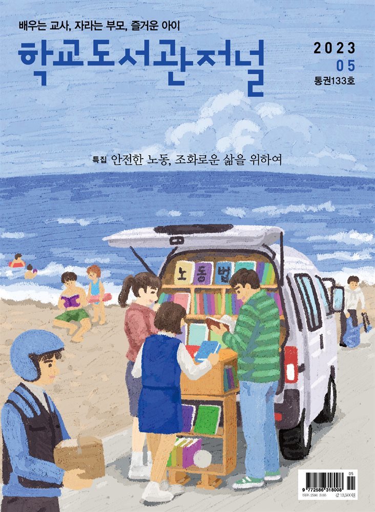 학교도서관저널 2023년 5월호(통권133호)