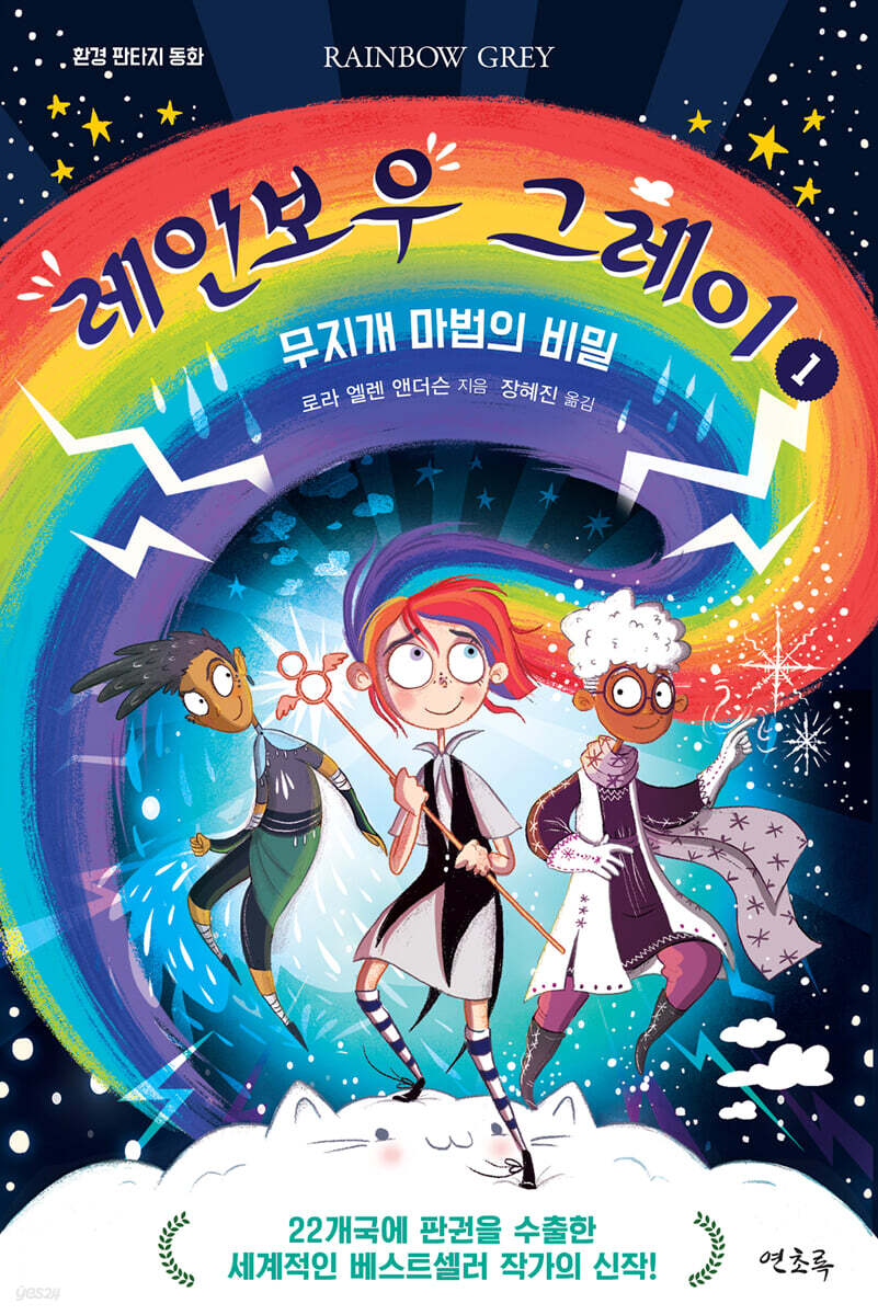 레인보우 그레이 1 무지개 마법의 비밀