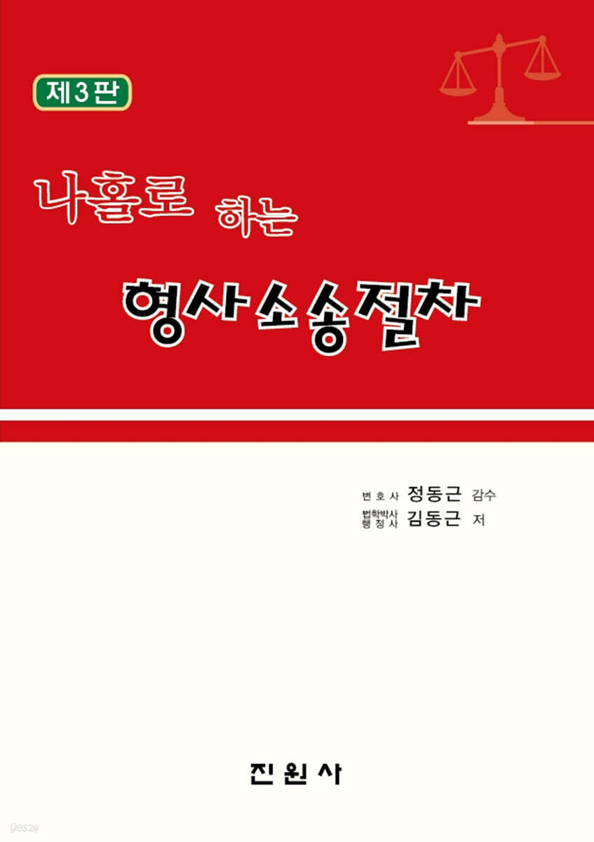 나홀로 하는 형사소송절차