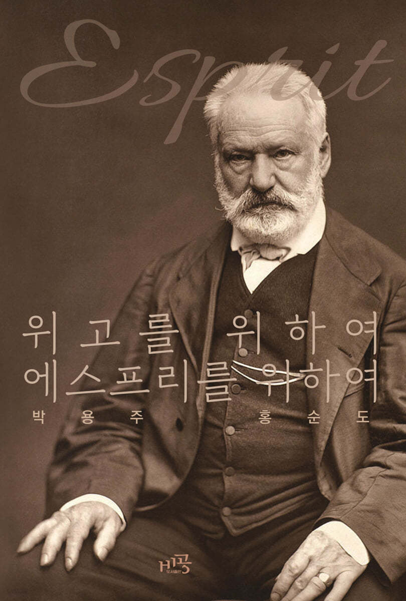 위고를 위하여, 에스프리를 위하여