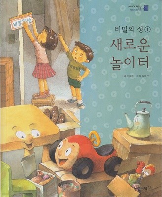 새로운 놀이터 (이야기책방 : 책벌레 읽기책, 10 : 비밀의 성 ① - 가치관 이야기) [개정판]