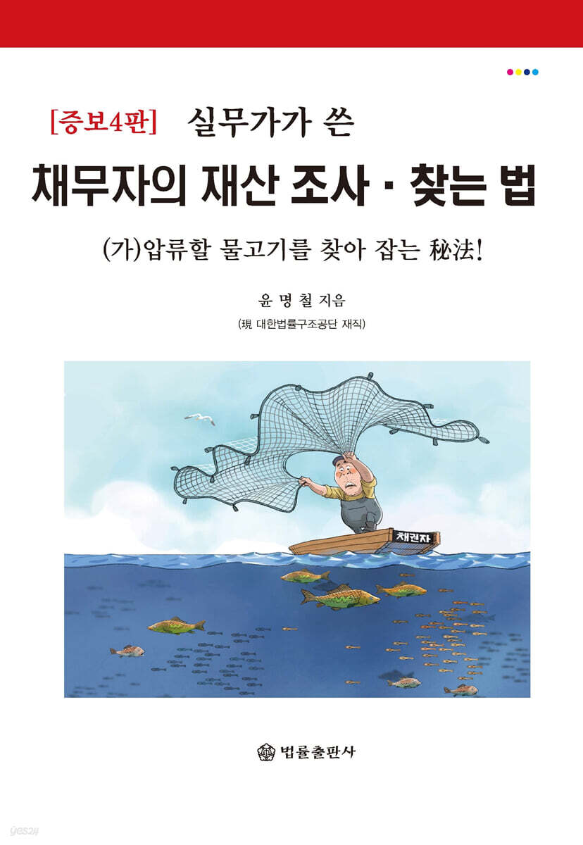 실무가가 쓴 채무자의 재산 조사·찾는 법