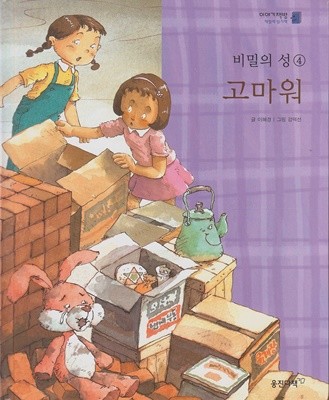 고마워 (이야기책방 : 책벌레 읽기책, 13 : 비밀의 성 ④ - 가치관 이야기) [개정판]