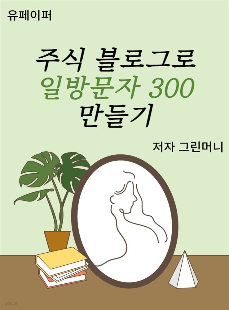 주식 블로그로 일방문자 300 만들기