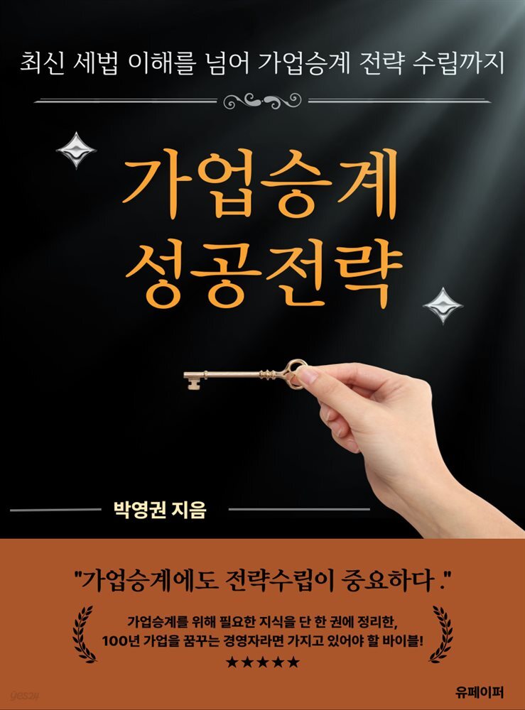 가업승계 성공전략