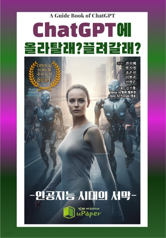 ChatGPT에 올라탈래?끌려갈래?(인공지능시대의 서막)