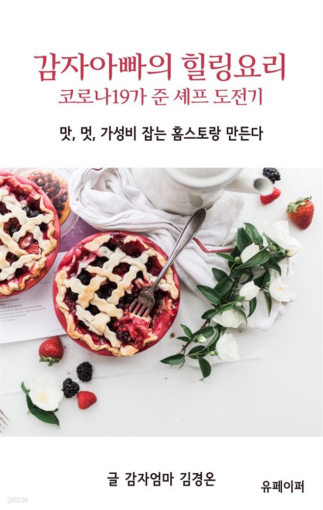 감자아빠의 힐링요리 