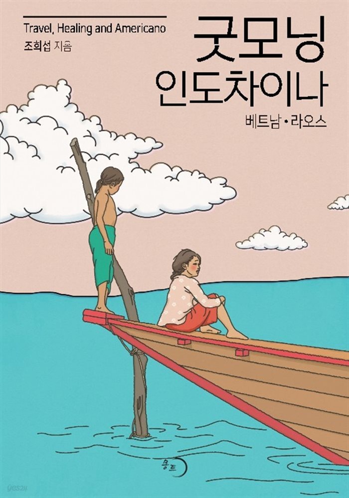 굿모닝 인도차이나-베트남, 라오스