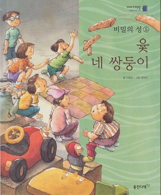 윷 네 쌍둥이 (이야기책방 : 책벌레 읽기책, 14 : 비밀의 성 ⑤ - 가치관 이야기) [개정판]