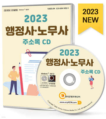 2023 행정사·노무사 주소록 CD