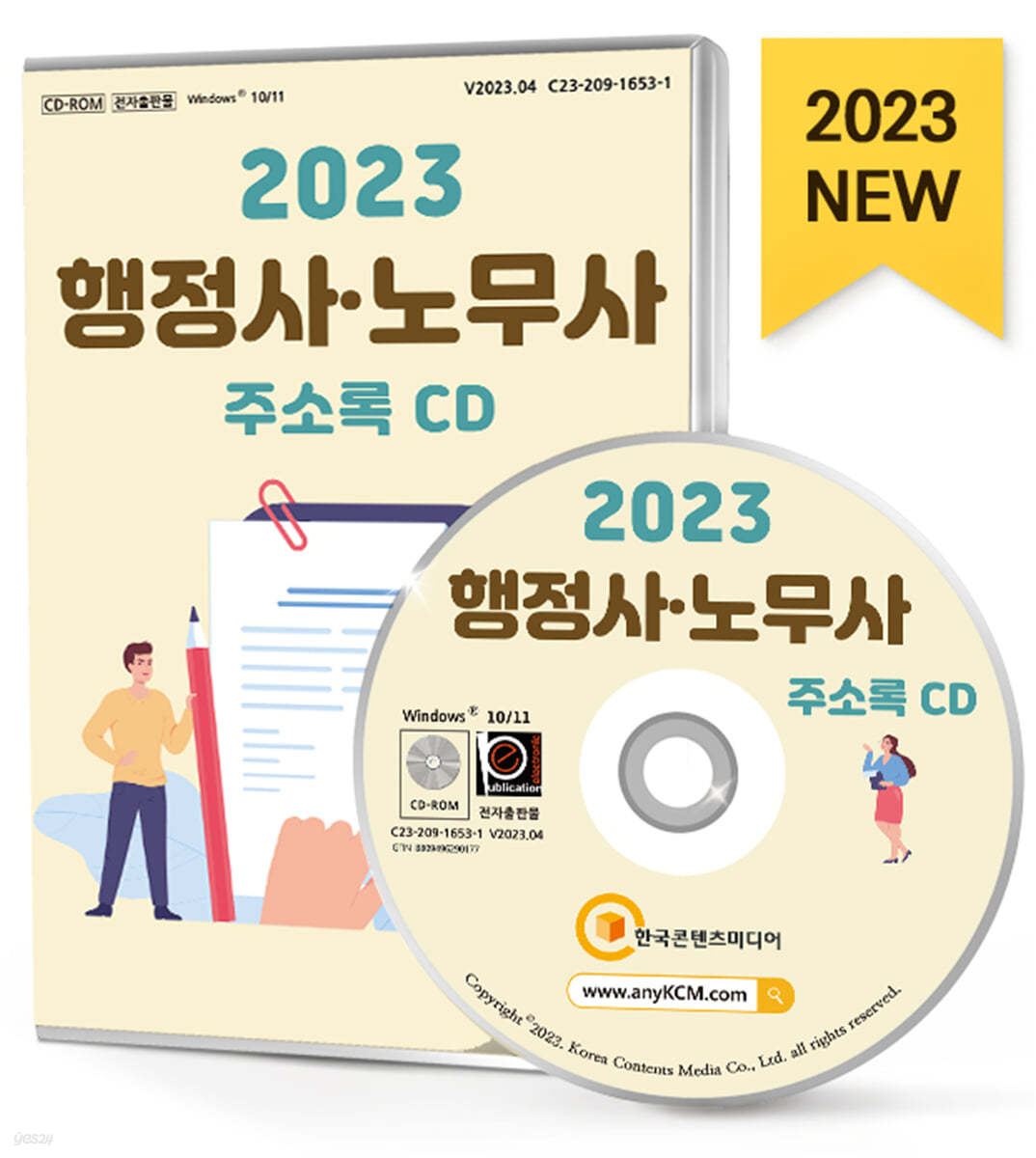 2023 행정사·노무사 주소록 CD