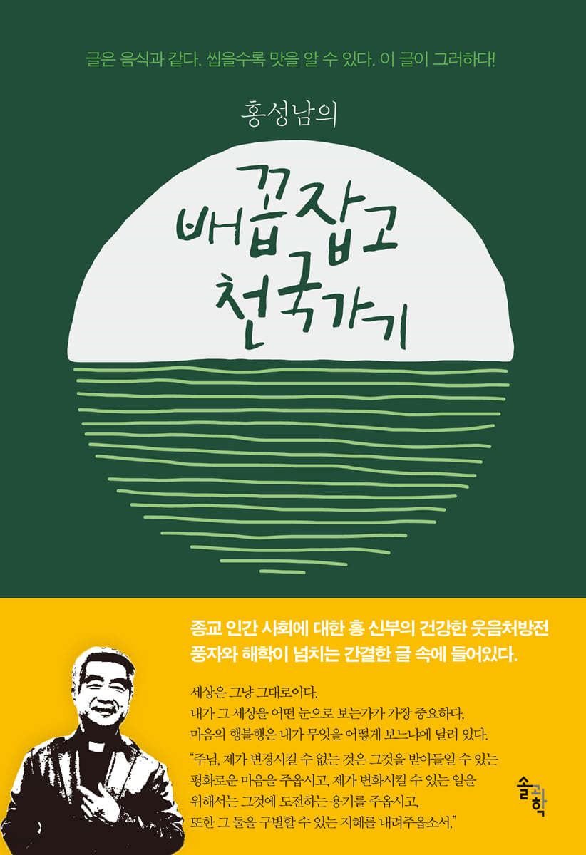 홍성남의 배꼽잡고 천국가기