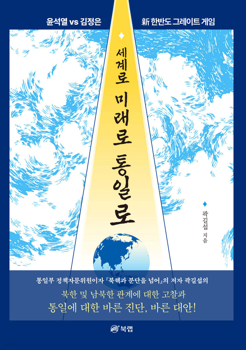 세계로 미래로 통일로
