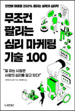 무조건 팔리는 심리 마케팅 기술 100