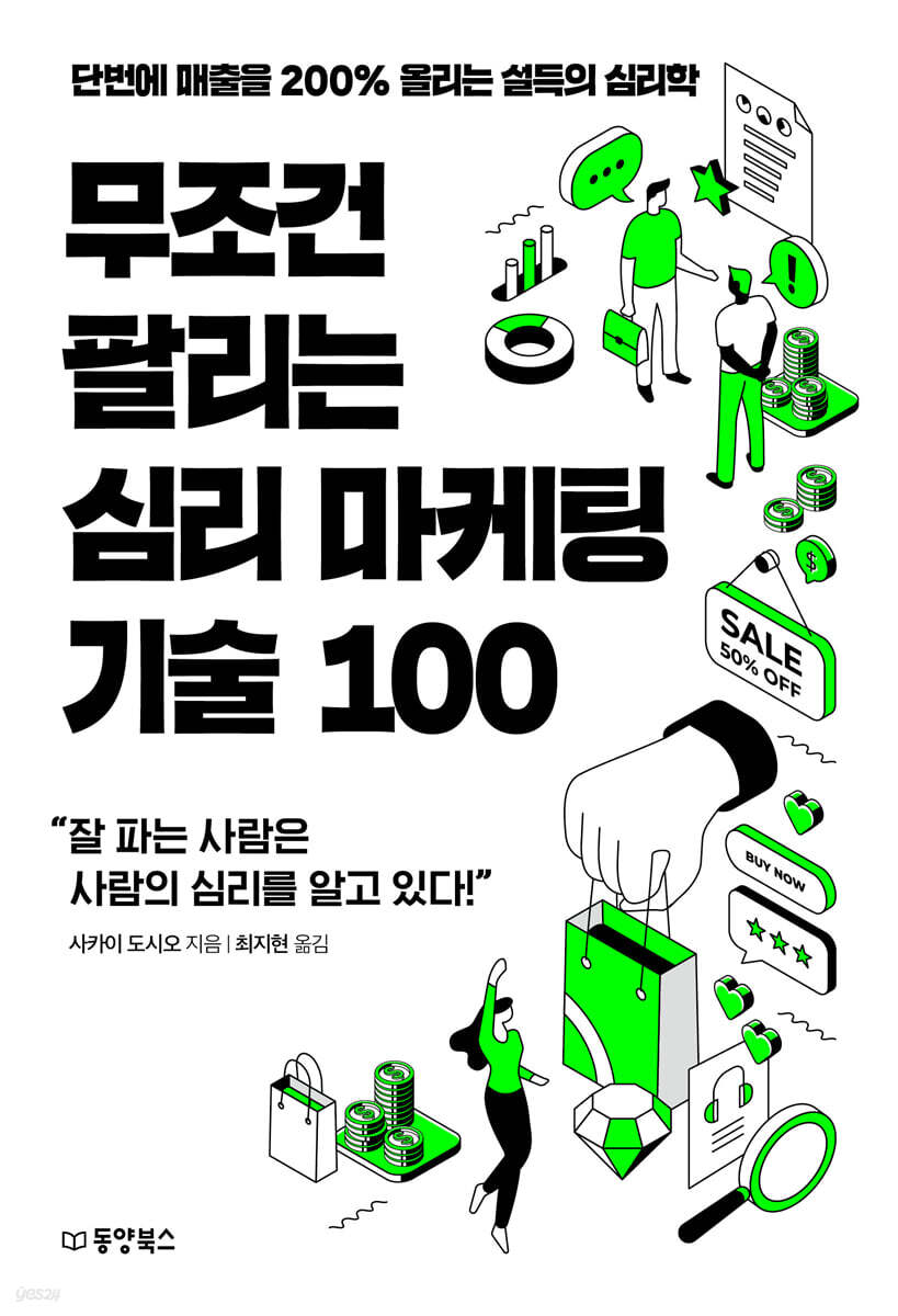 무조건 팔리는 심리 마케팅 기술 100 : 단번에 매출을 200% 올리는 설득의 심리학