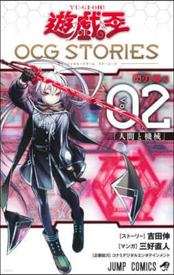 遊☆戱☆王 OCG STORIES 2