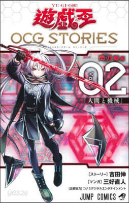 遊☆戱☆王 OCG STORIES 2