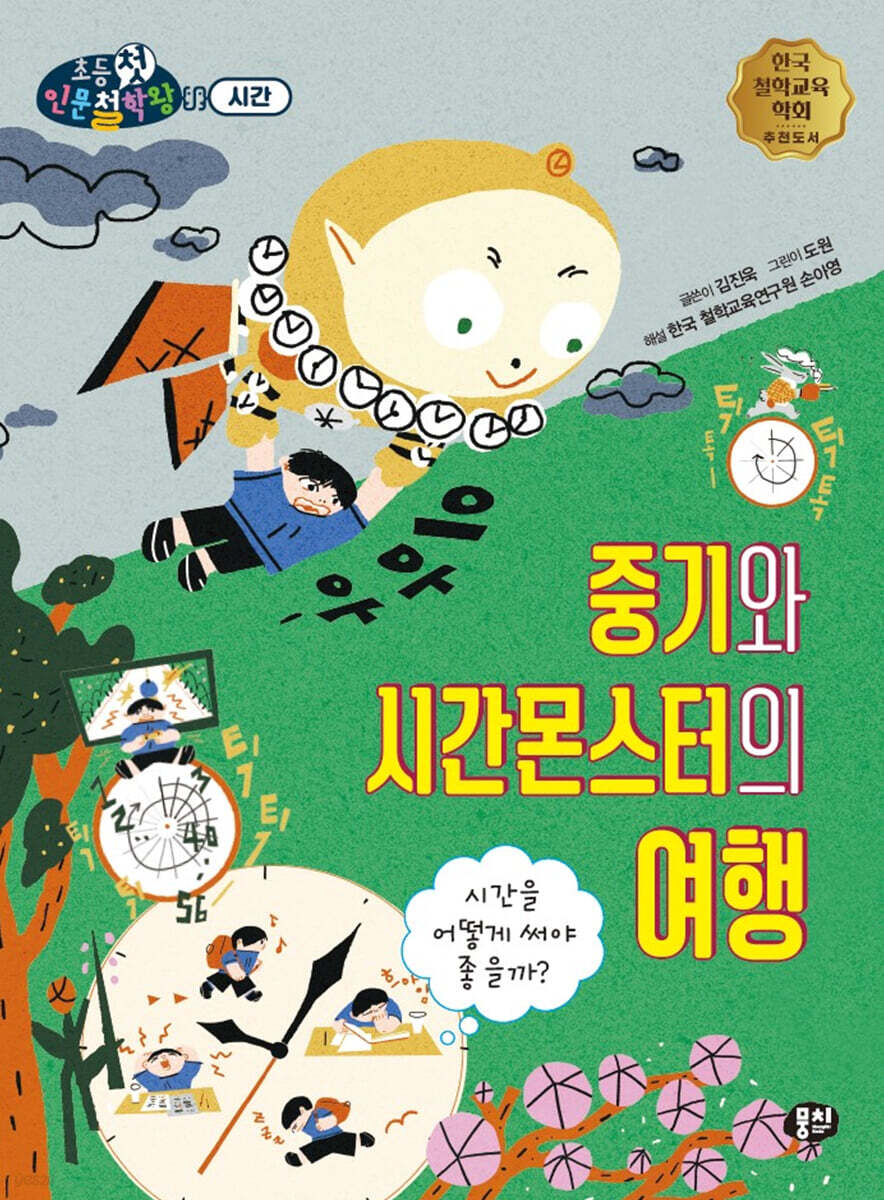 중기와 시간몬스터의 여행