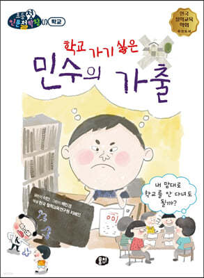 학교 가기 싫은 민수의 가출