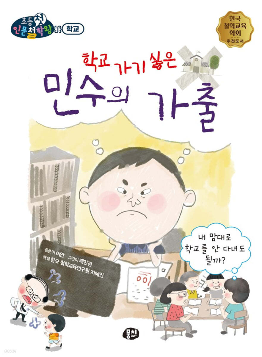 학교 가기 싫은 민수의 가출