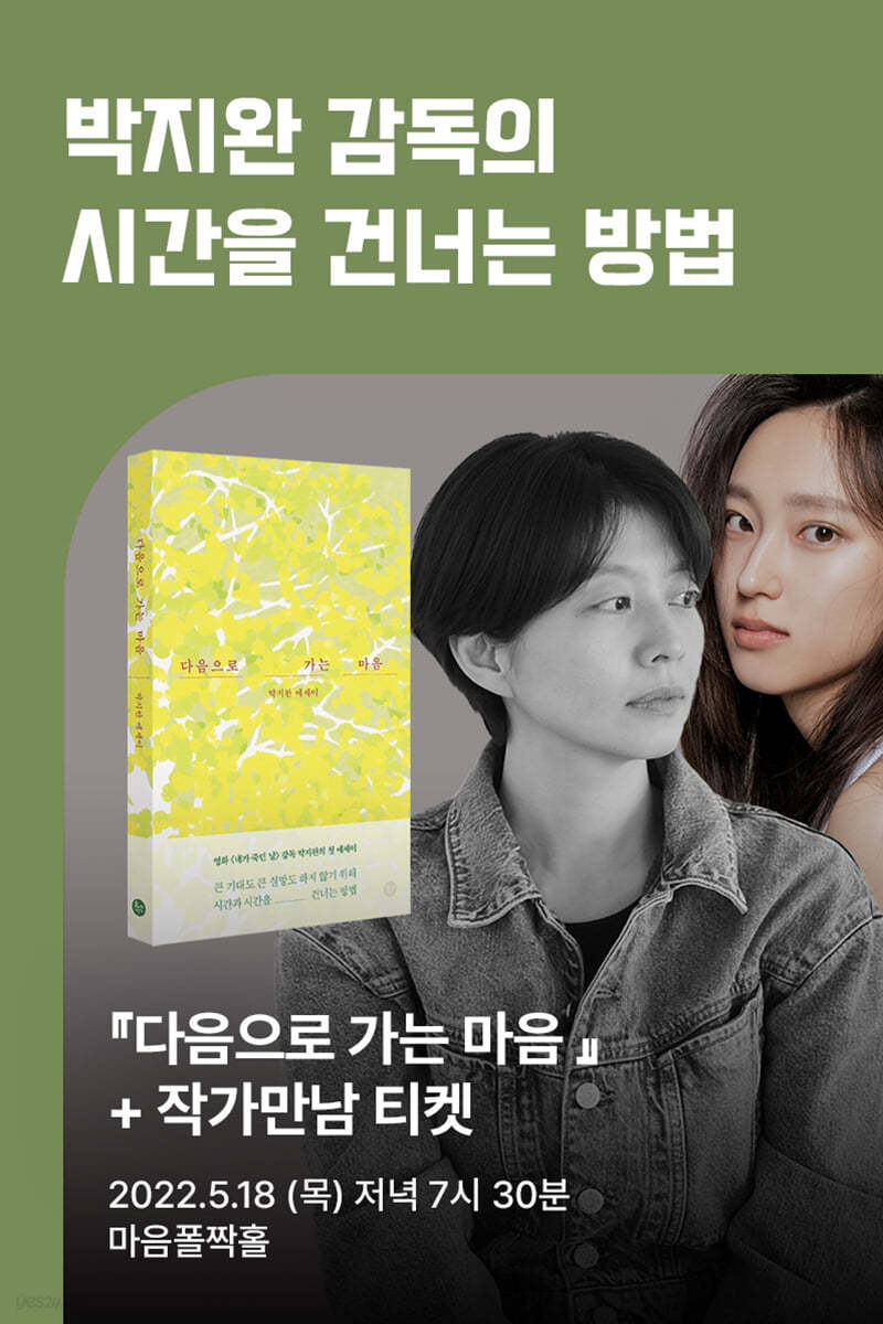 [작가만남] 박지완 감독X류혜영 배우 『다음으로 가는 마음』 북토크 책+티켓