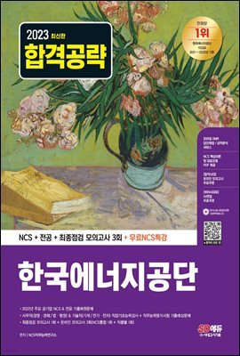 2023 최신판 한국에너지공단 NCS+전공+최종점검 모의고사 3회+무료NCS특강