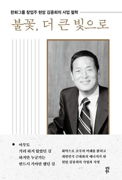 불꽃, 더 큰 빛으로 (한화그룹 창업주 현암 김종희의 사업 철학)