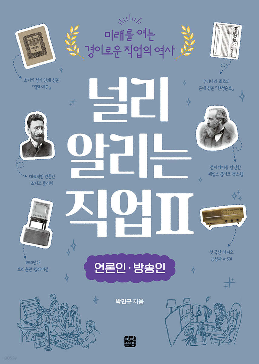 널리 알리는 직업 2 언론인·방송인