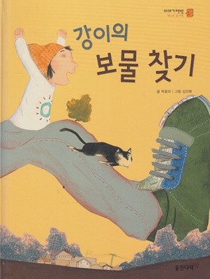 강이의 보물 찾기 (이야기책방 : 책나무 읽기책, 12 - 사회 이야기)